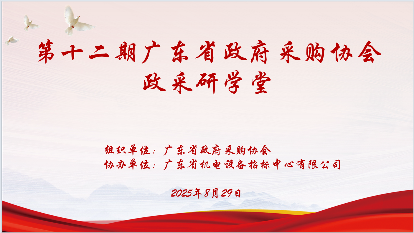 广东省政府采购协会主办、世界杯官网线上平台-世界杯（中国）
协办“第十二期政采研学堂”圆满落幕